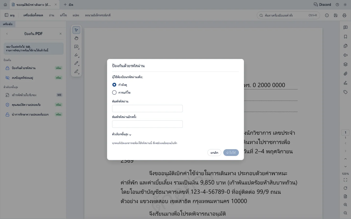 หน้าต่างป้องกันด้วยรหัสผ่าน ตั้งรหัสผ่านสำหรับเปิดไฟล์